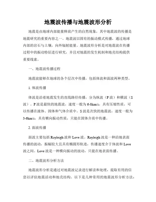 地震波传播与地震波形分析