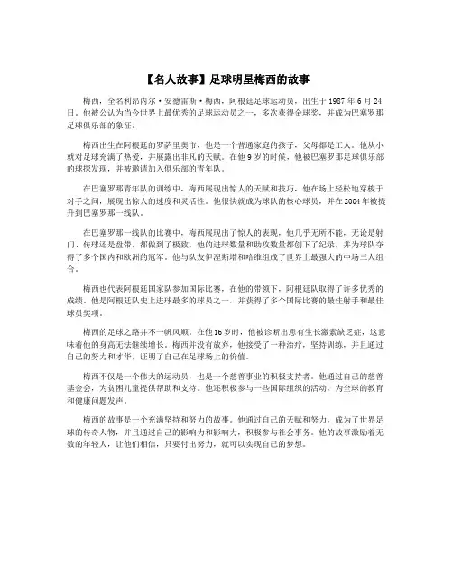 【名人故事】足球明星梅西的故事