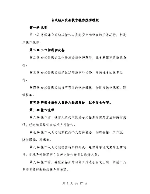 台式钻床安全技术操作规程模版（五篇）