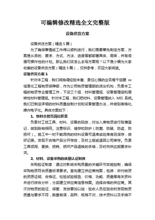 设备供货方案(5篇)精选全文完整版