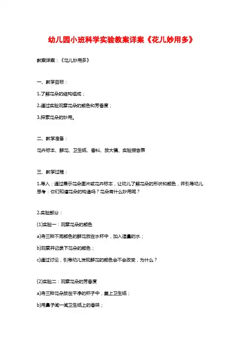 幼儿园小班科学实验教案详案《花儿妙用多》
