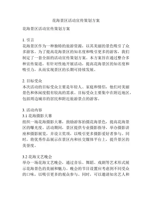 花海景区活动宣传策划方案