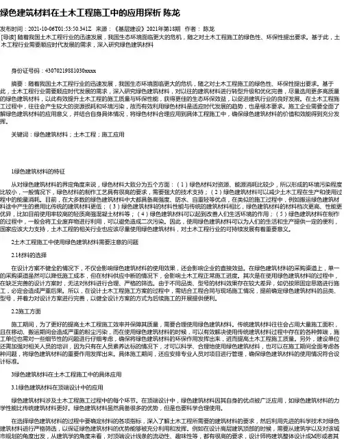 绿色建筑材料在土木工程施工中的应用探析陈龙