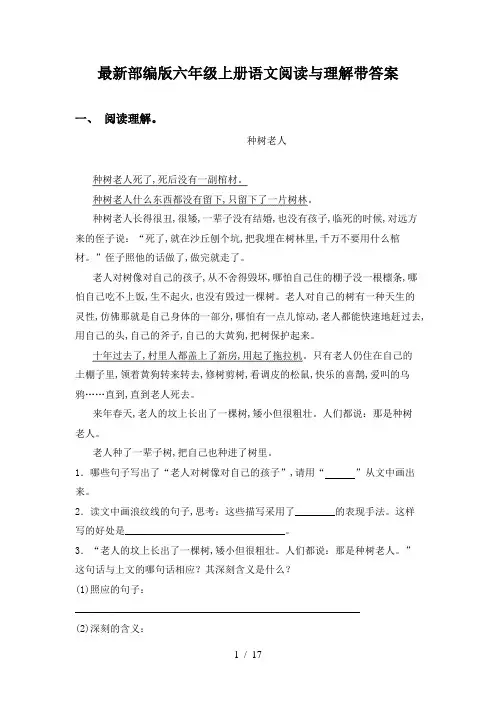 最新部编版六年级上册语文阅读与理解带答案