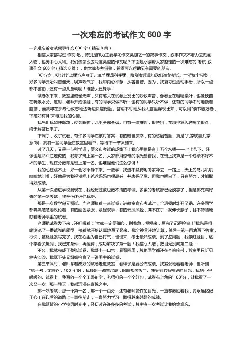 一次难忘的考试叙事作文600字（精选8篇）