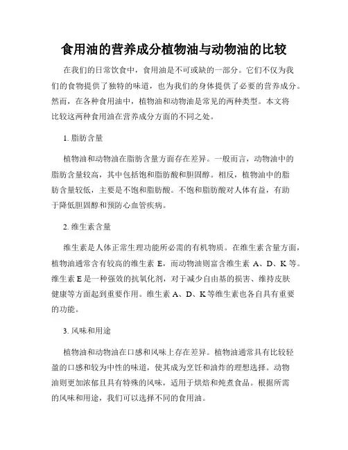 食用油的营养成分植物油与动物油的比较