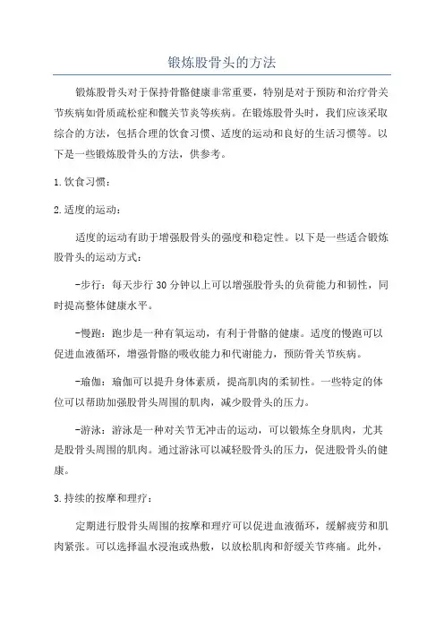 锻炼股骨头的方法