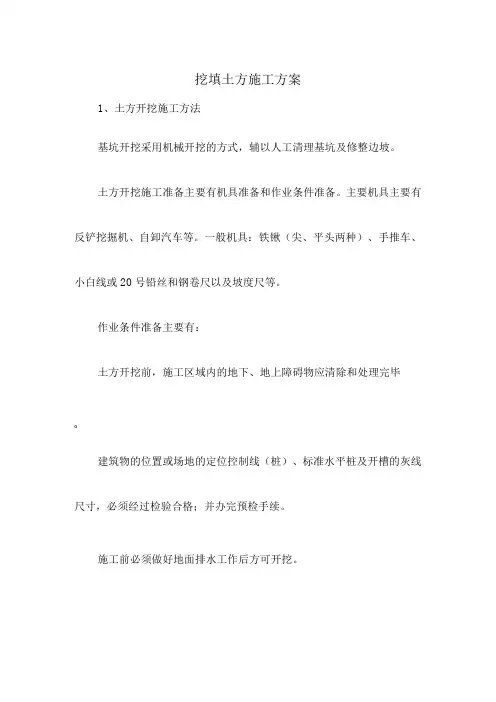 挖填土方施工方案