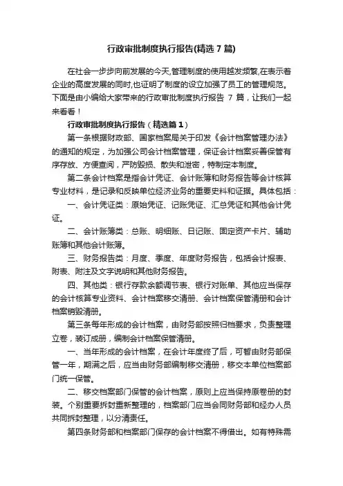 行政审批制度执行报告（精选7篇）