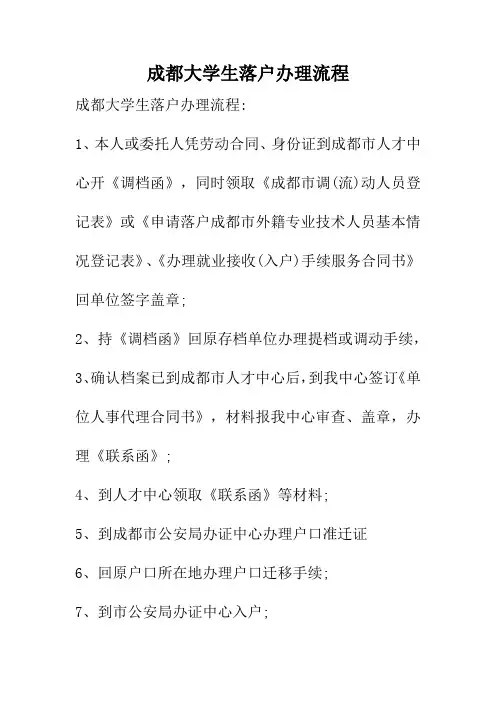 成都大学生落户办理流程