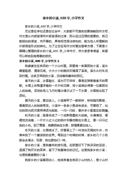 家乡的小溪_400字_小学作文