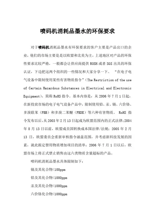 喷码机消耗品墨水的环保要求