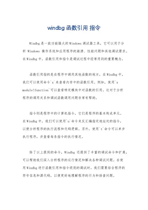 windbg 函数引用 指令