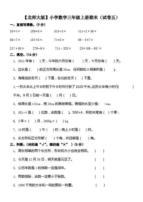 北师大版小学三年级上册数学期末试题及答案第一学期.doc