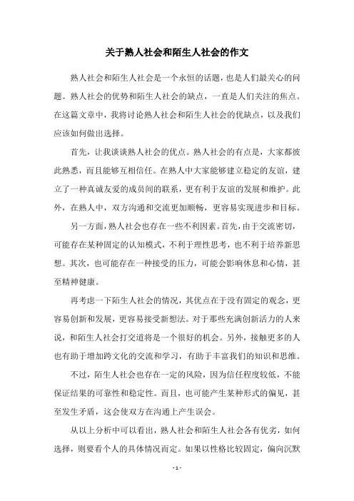 关于熟人社会和陌生人社会的作文