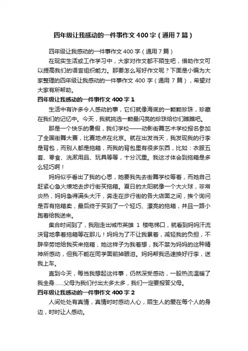 四年级让我感动的一件事作文400字（通用7篇）