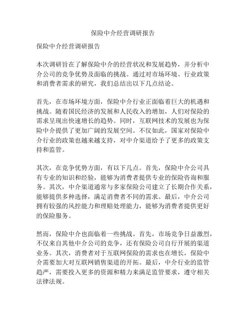 保险中介经营调研报告