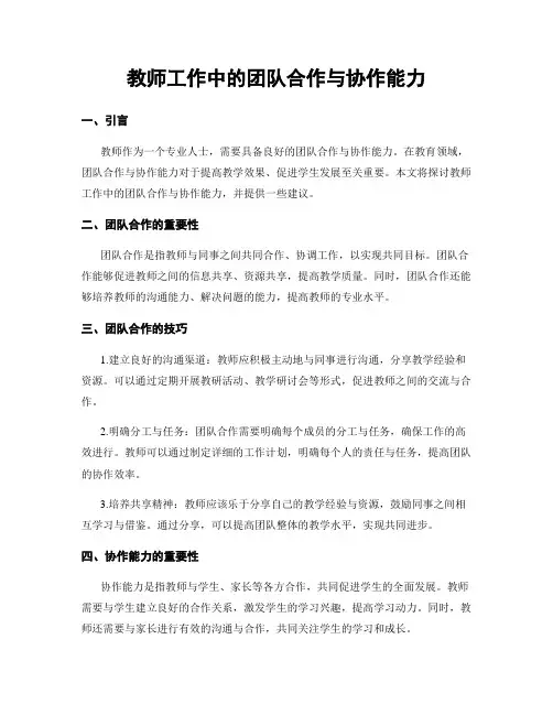 教师工作中的团队合作与协作能力