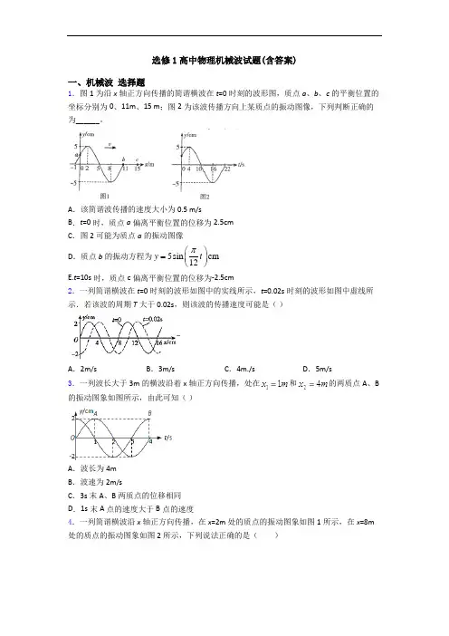 选修1高中物理机械波试题(含答案)