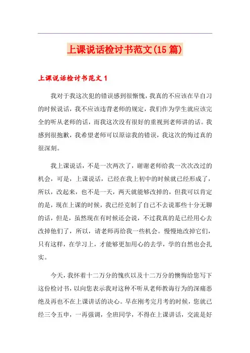 上课说话检讨书范文(15篇)