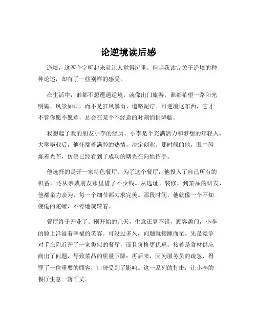 论逆境读后感