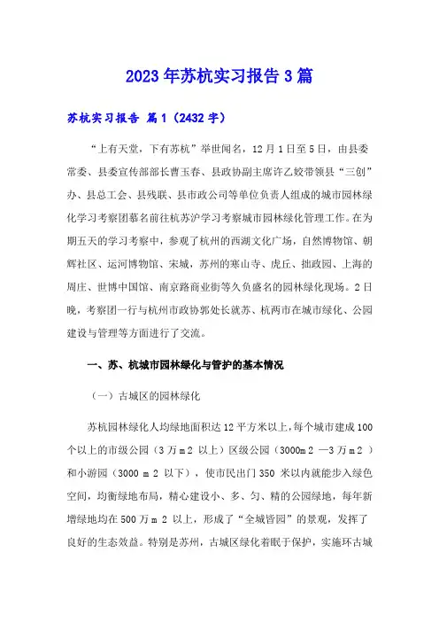 2023年苏杭实习报告3篇