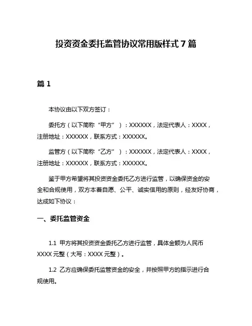 投资资金委托监管协议常用版样式7篇