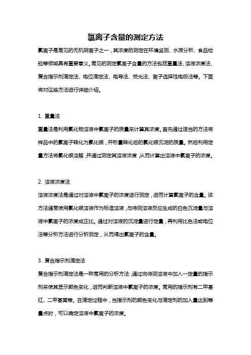 氯离子含量的测定方法