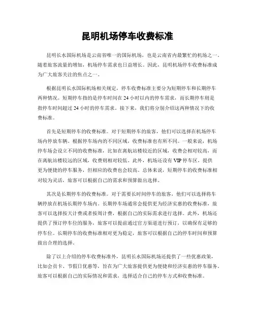 昆明机场停车收费标准