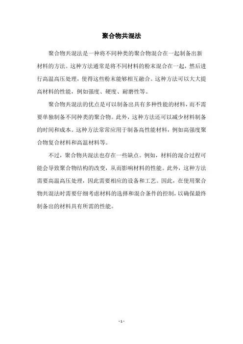 聚合物共混法