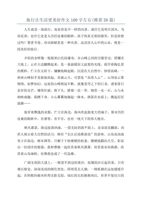 旅行让生活更美好作文100字左右(推荐50篇)