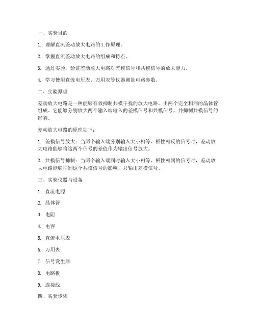 直流差动电路实验报告