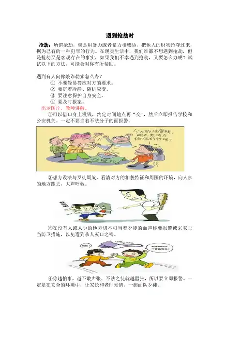 遇到抢劫时