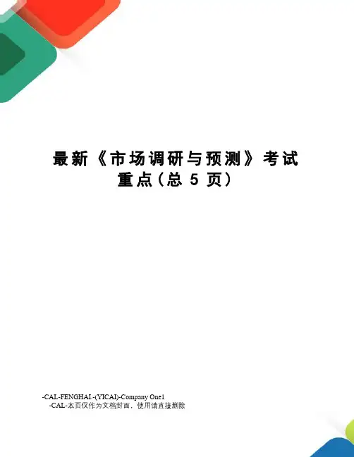《市场调研与预测》考试重点