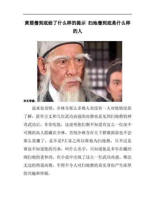 黄眉僧到底给了什么样的提示 扫地僧到底是什么样的人_1