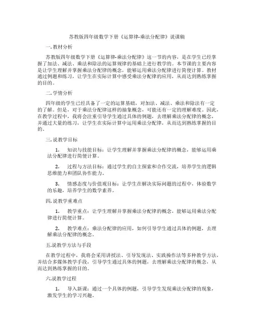 苏教版四年级数学下册《运算律-乘法分配律》说课稿