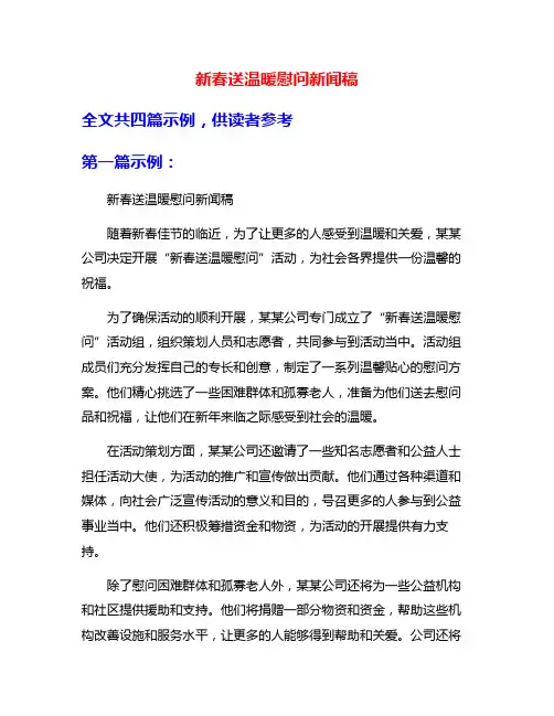 新春送温暖慰问新闻稿
