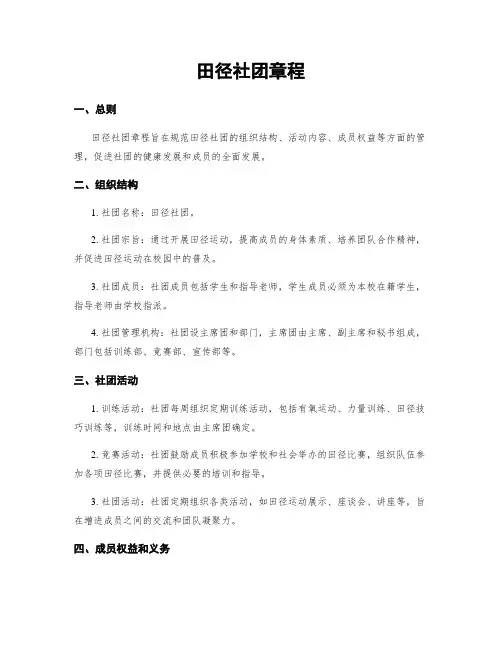 田径社团章程