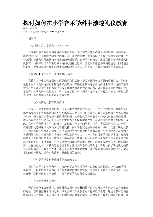 探讨如何在小学音乐学科中渗透礼仪教育