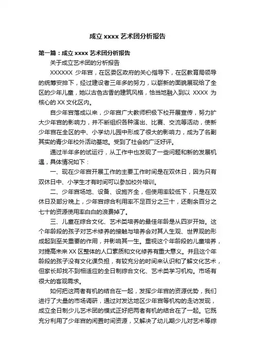 成立xxxx艺术团分析报告