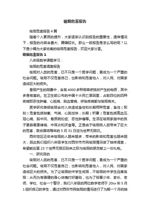 吸烟危害报告4篇