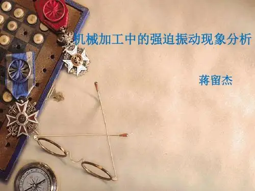 强迫振动现象分析