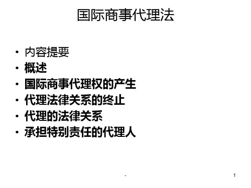 国际商事代理法PPT课件