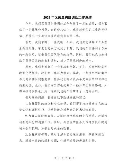 2024年区医患纠纷调处工作总结
