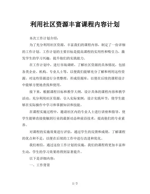 利用社区资源丰富课程内容计划