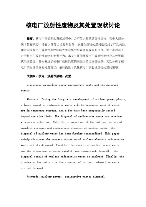 核电厂放射性废物及其处置现状讨论