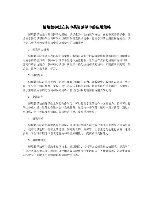 情境教学法在初中英语教学中的应用策略