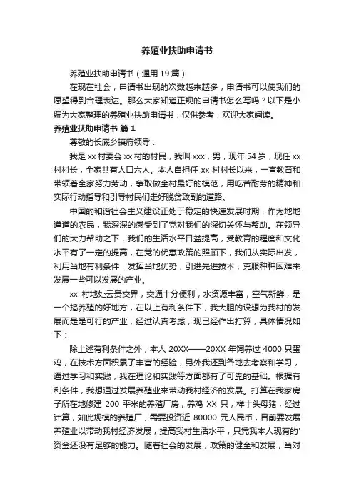 养殖业扶助申请书（通用19篇）