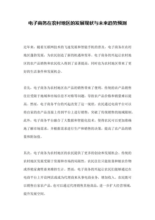 电子商务在农村地区的发展现状与未来趋势预测