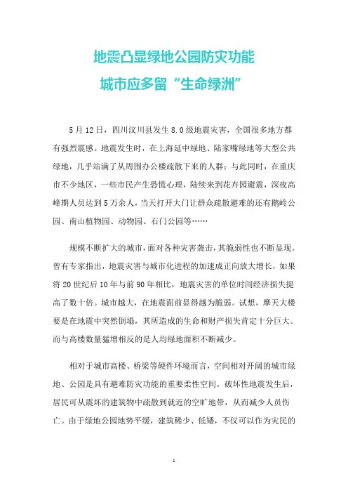 地震凸显绿地公园防灾功能
